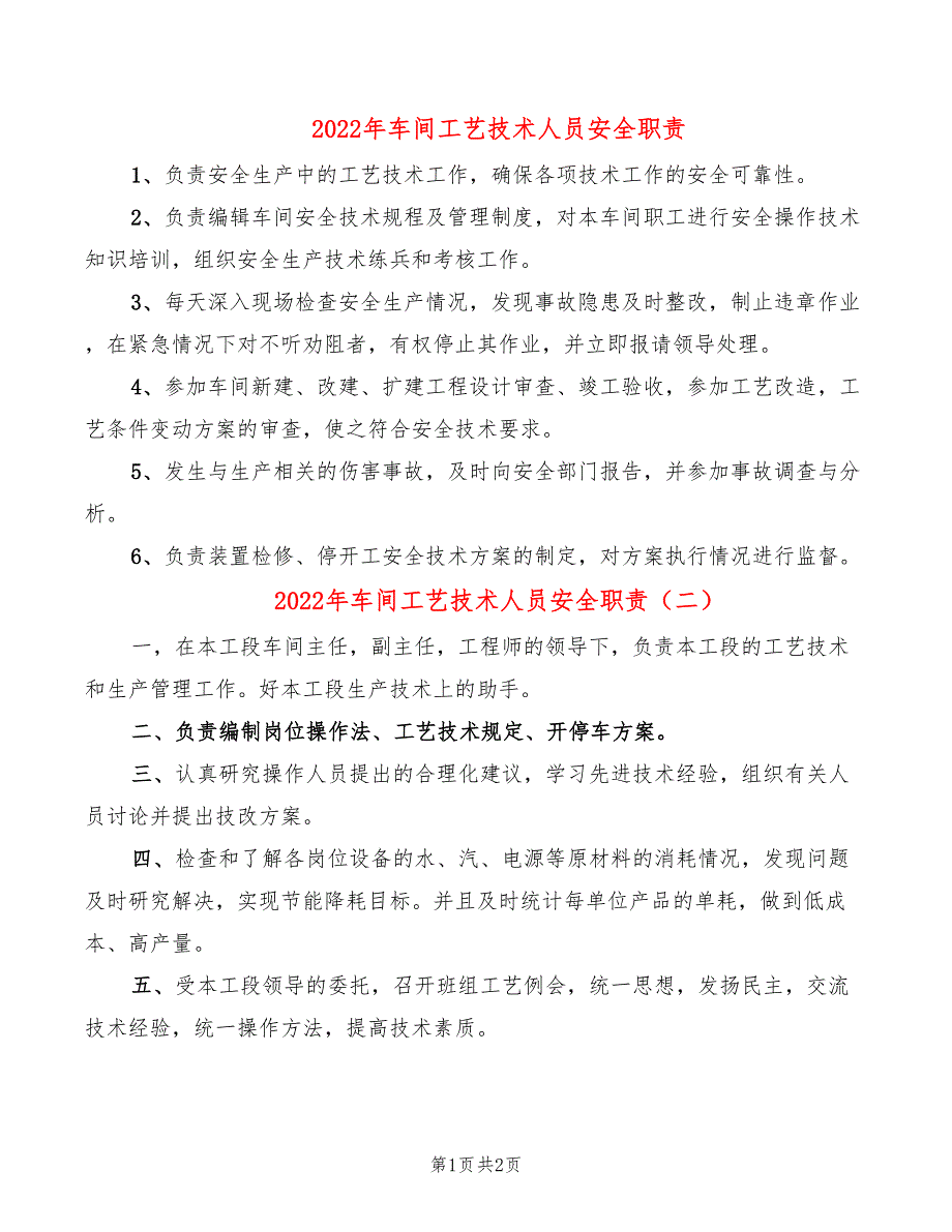 2022年车间工艺技术人员安全职责_第1页