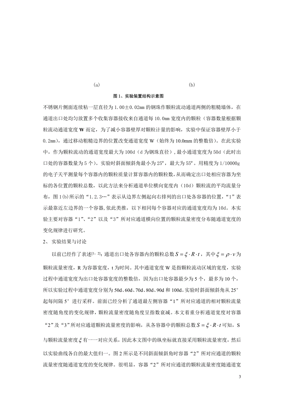 通道宽度对二维粗糙边界斜面颗粒流的影响_第3页