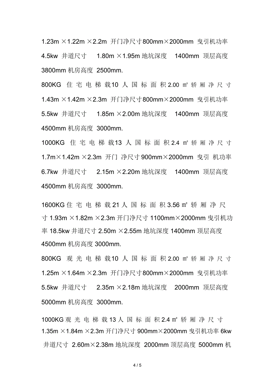 电梯井道尺寸表_第4页