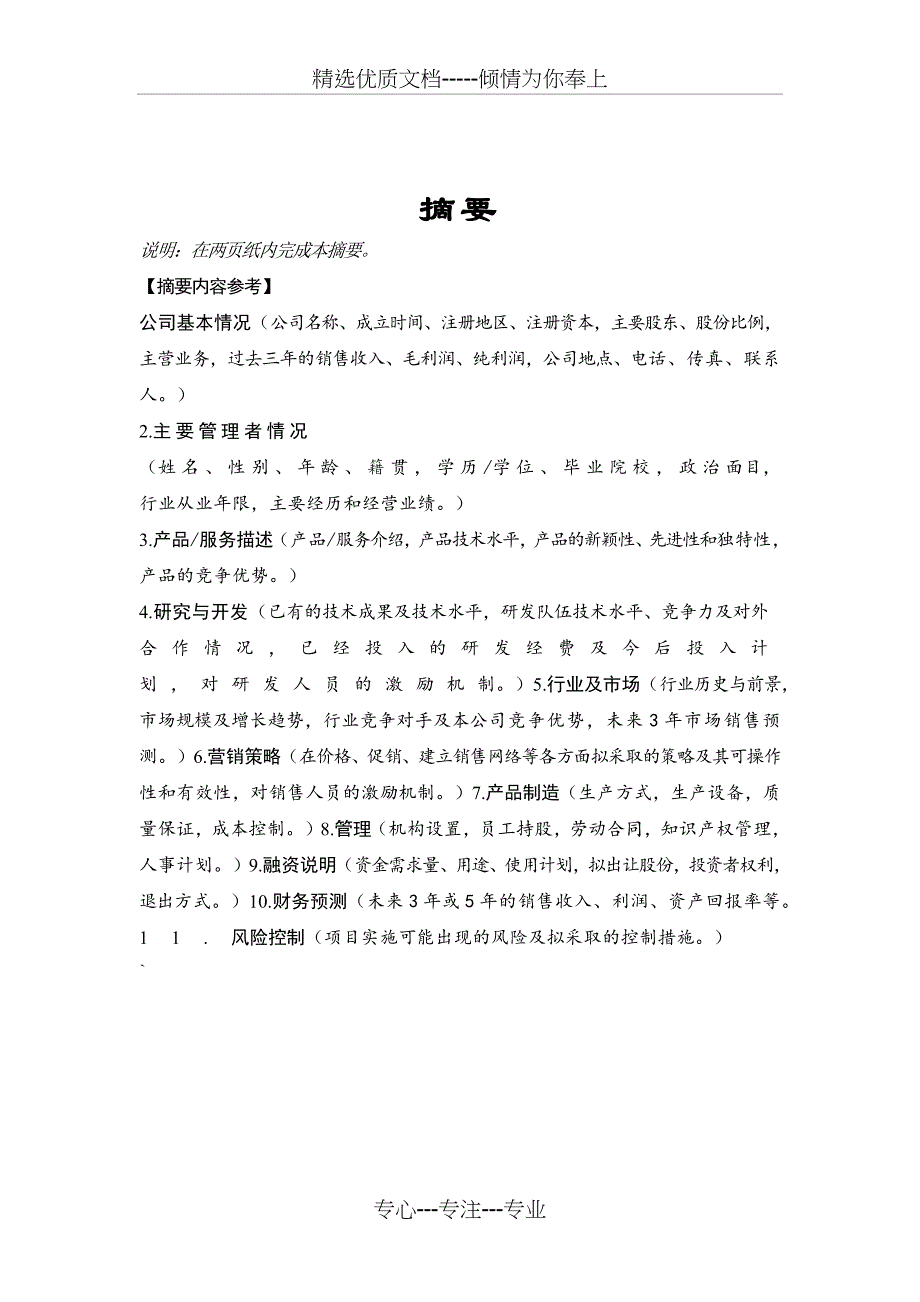 上市商业计划书范文及公司上司基本要求_第3页