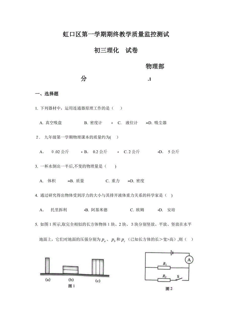 1月虹口区初三物理一模试卷(版含答案)_第1页
