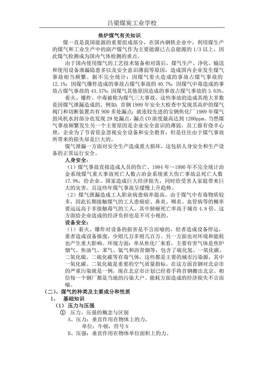 焦炉煤气有关知识.doc_第1页