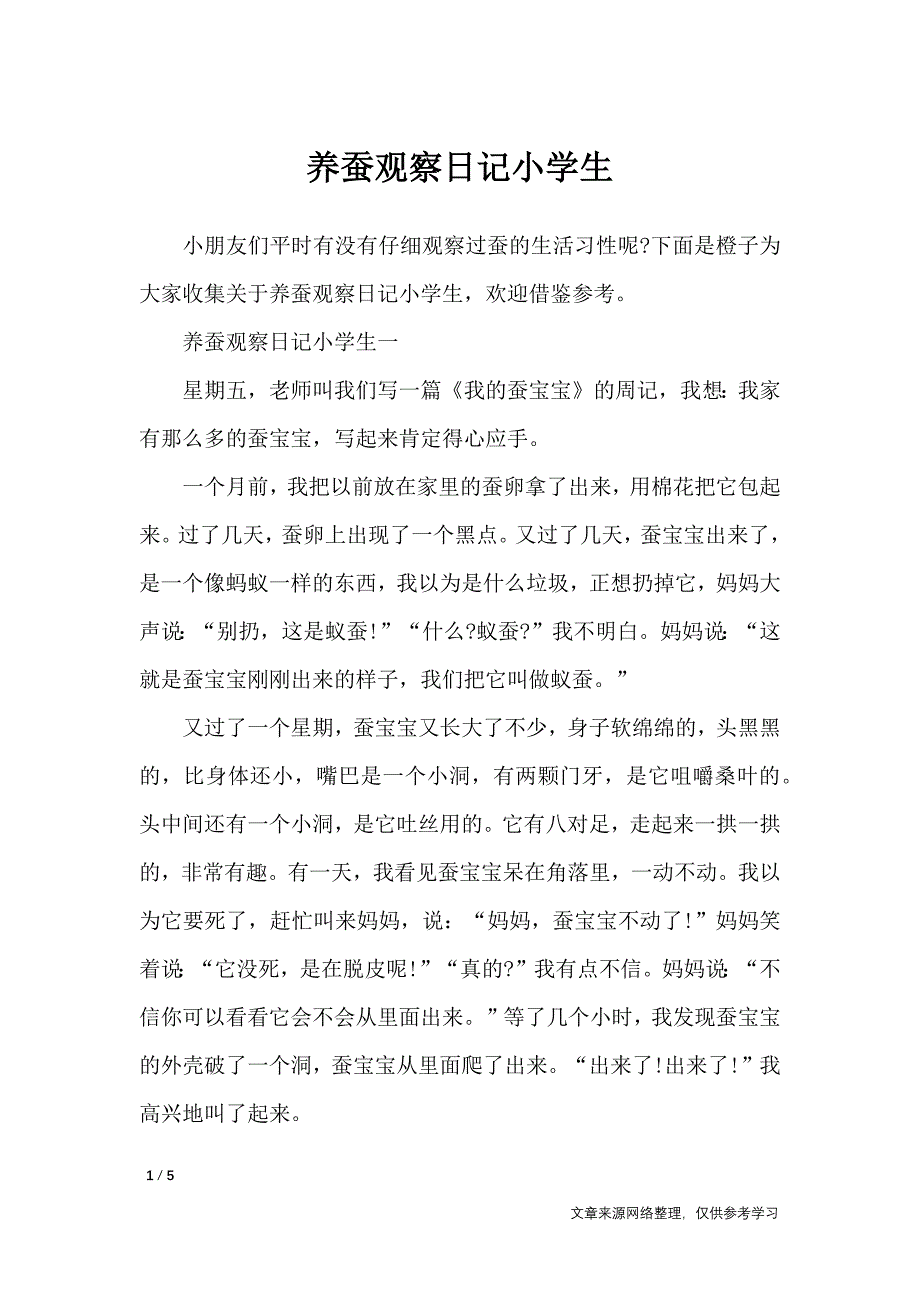 养蚕观察日记小学生_日记大全_第1页