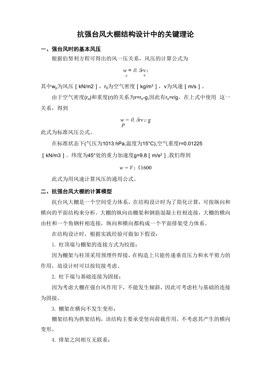 抗台风大棚的结构设计_第1页
