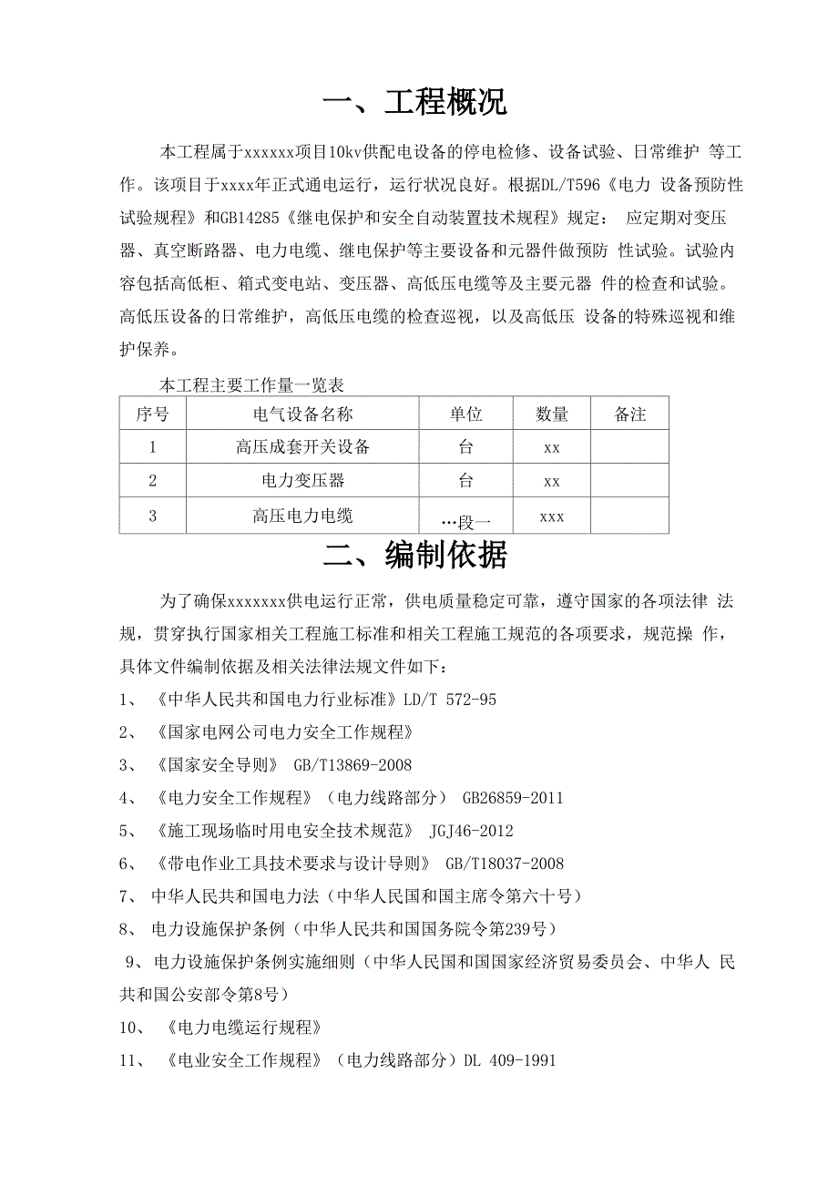 高低压设备维护方案_第3页