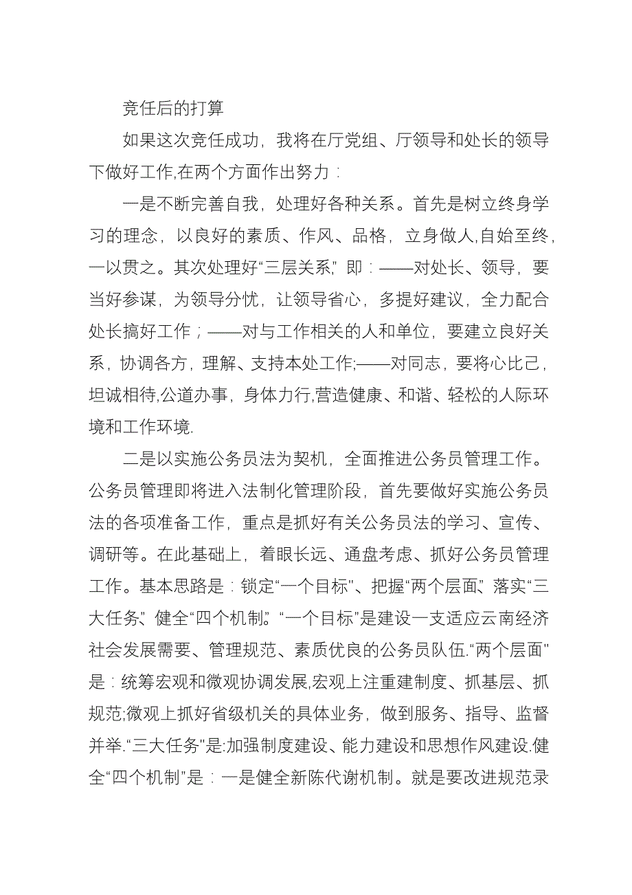 公务员管理处副处长竞聘演讲辞.docx_第3页