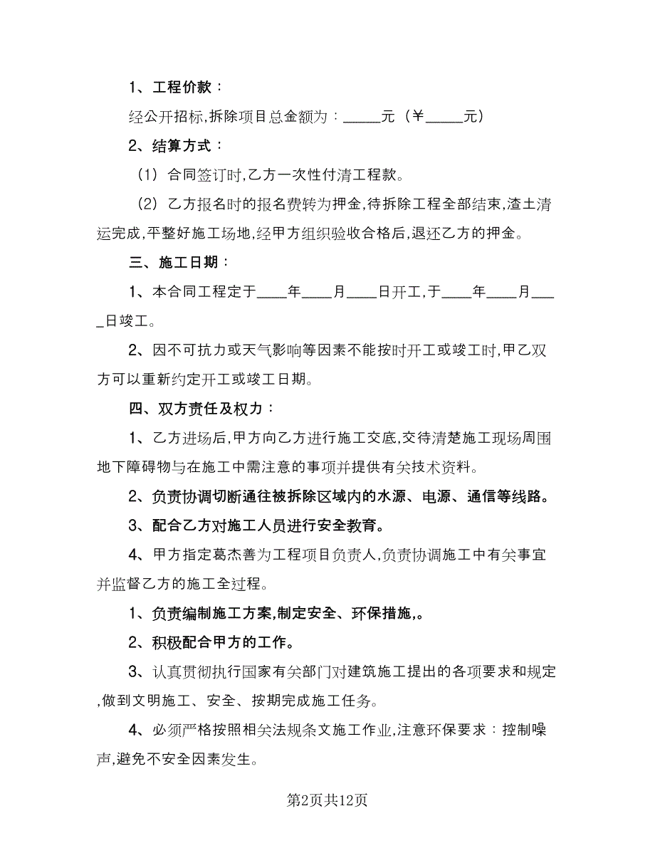 房屋拆迁款转让协议范本（八篇）_第2页