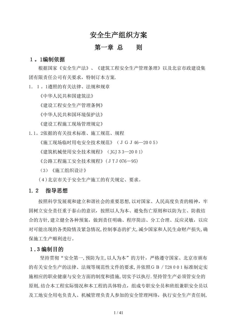 东侧路安全生产组织方案_第1页