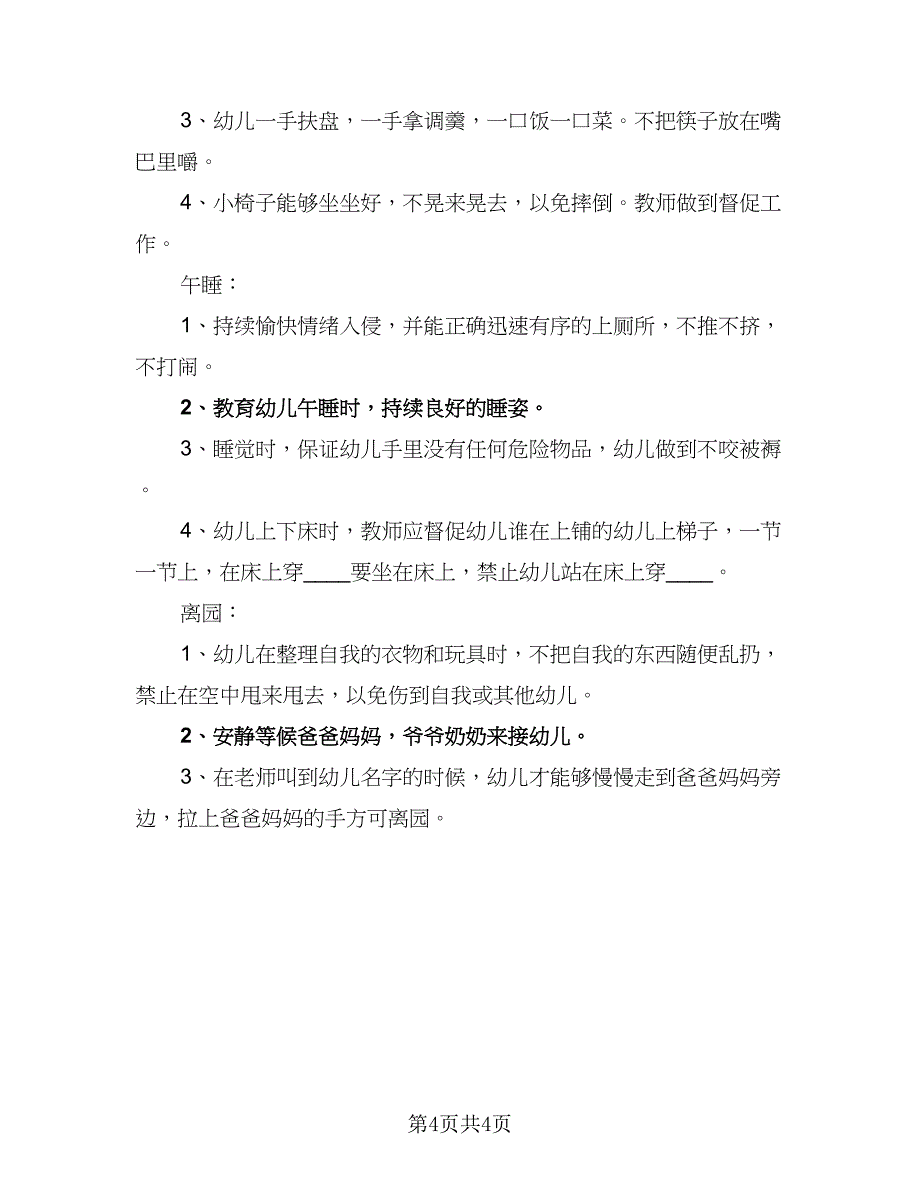 2023年幼儿园小班安全计划参考范本（2篇）.doc_第4页