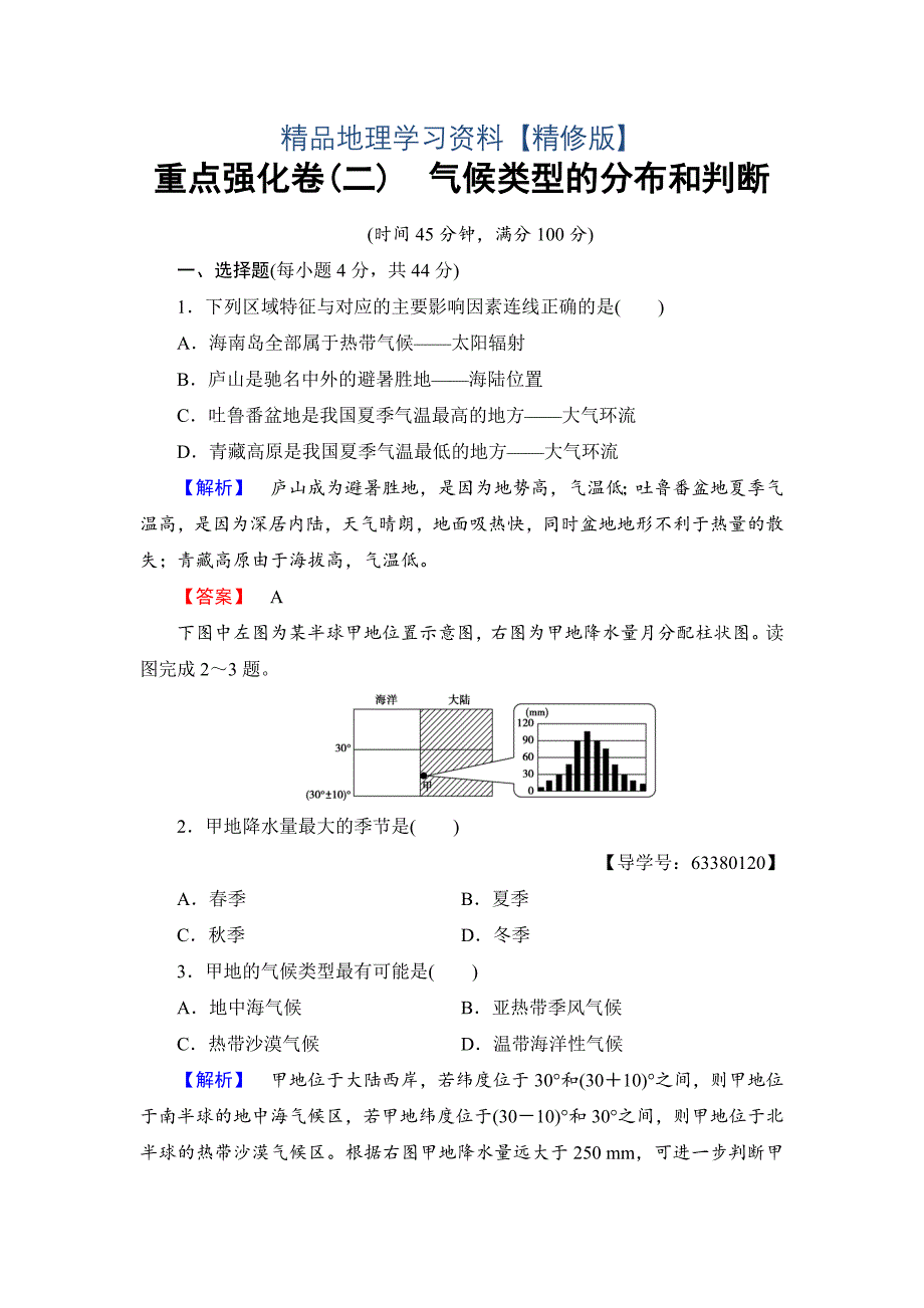 精修版高中地理鲁教版必修1重点强化卷2 Word版含解析_第1页