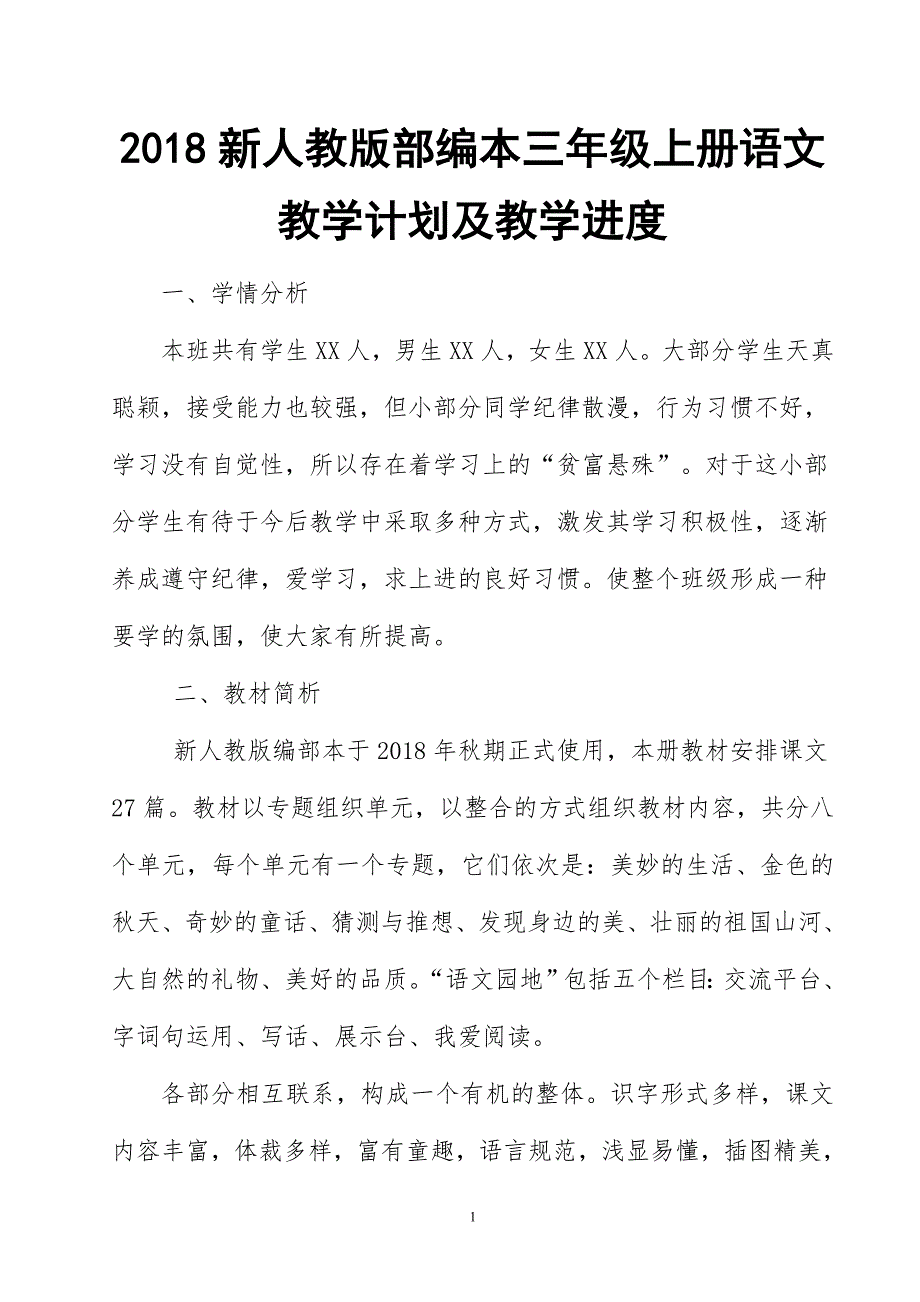 2018年新人教版部编本小学语文三年级上册教学计划和教学进度_第1页