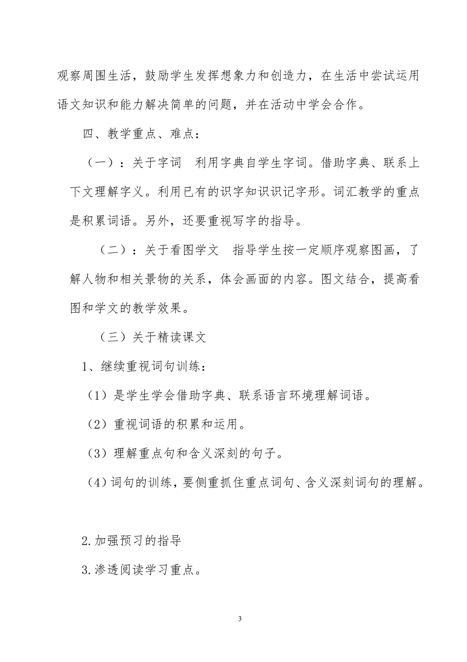 2018年新人教版部编本小学语文三年级上册教学计划和教学进度_第3页