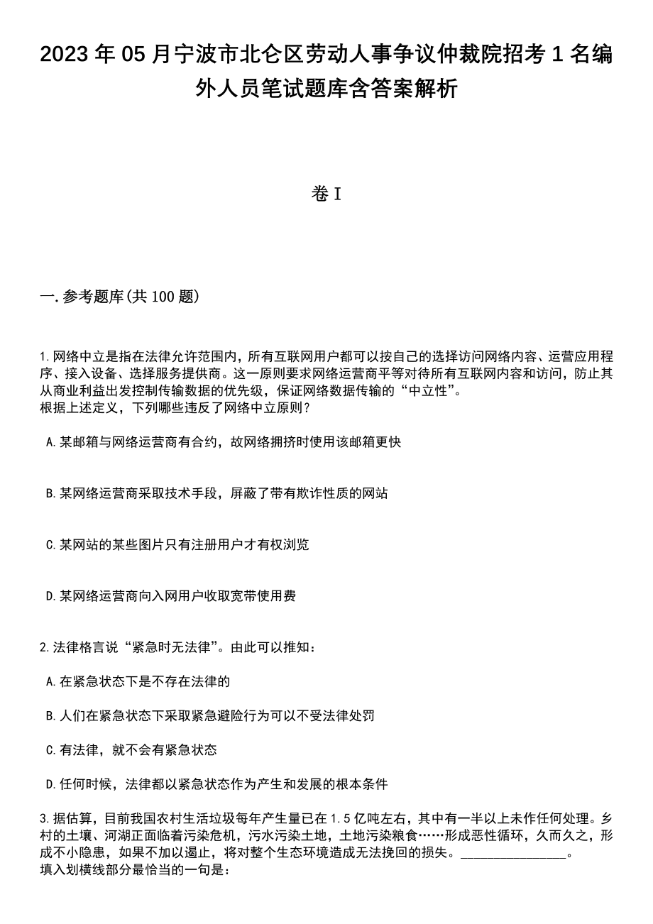 2023年05月宁波市北仑区劳动人事争议仲裁院招考1名编外人员笔试题库含答案解析_第1页