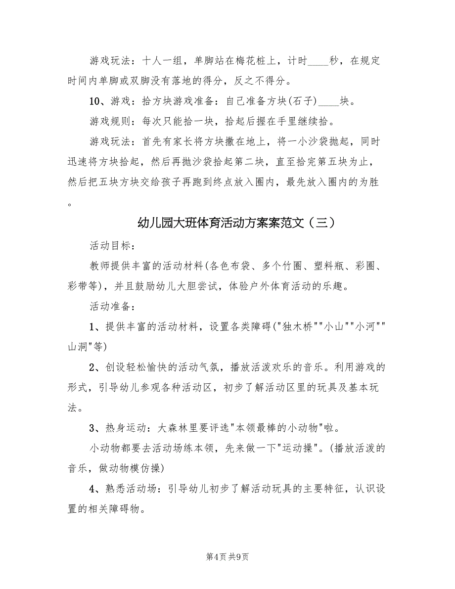 幼儿园大班体育活动方案案范文（5篇）_第4页