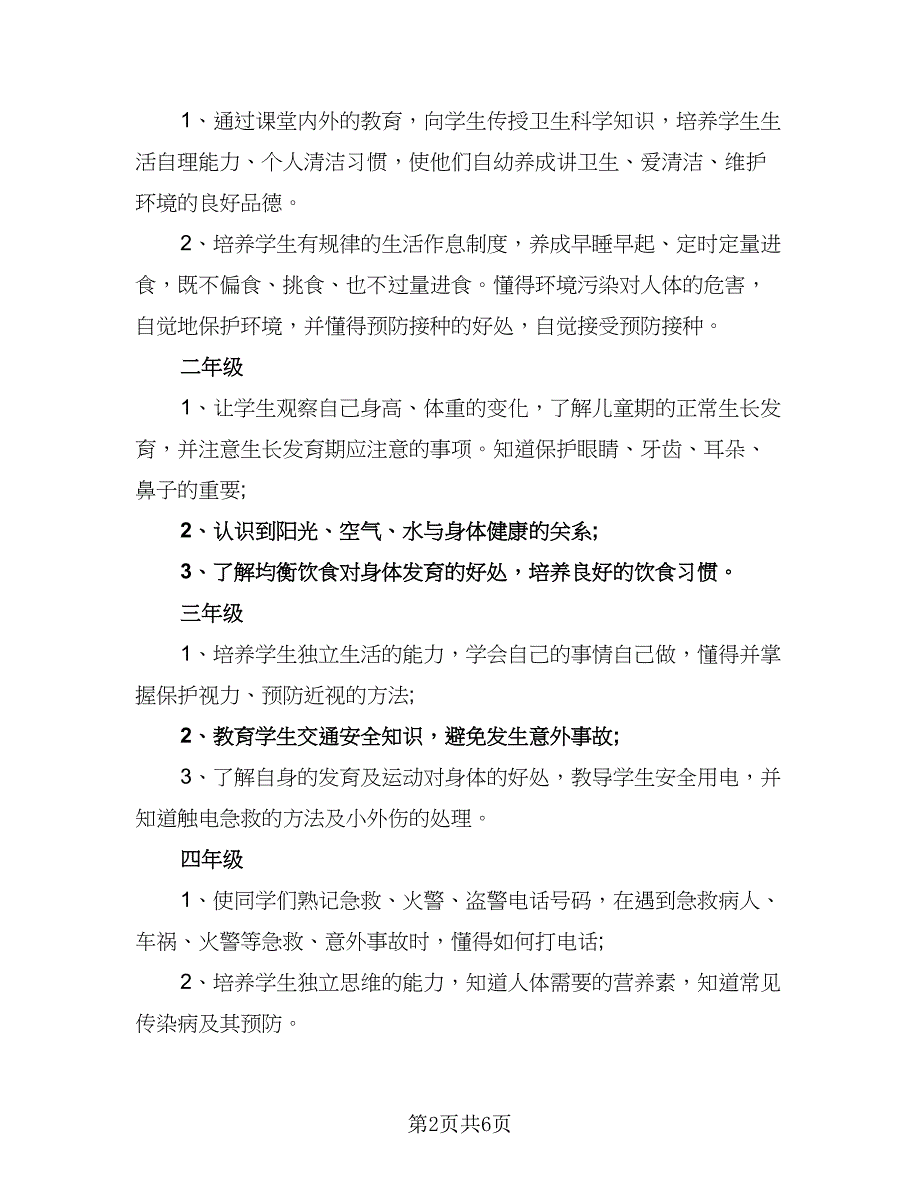 2023健康教育学校工作计划范本（三篇）.doc_第2页