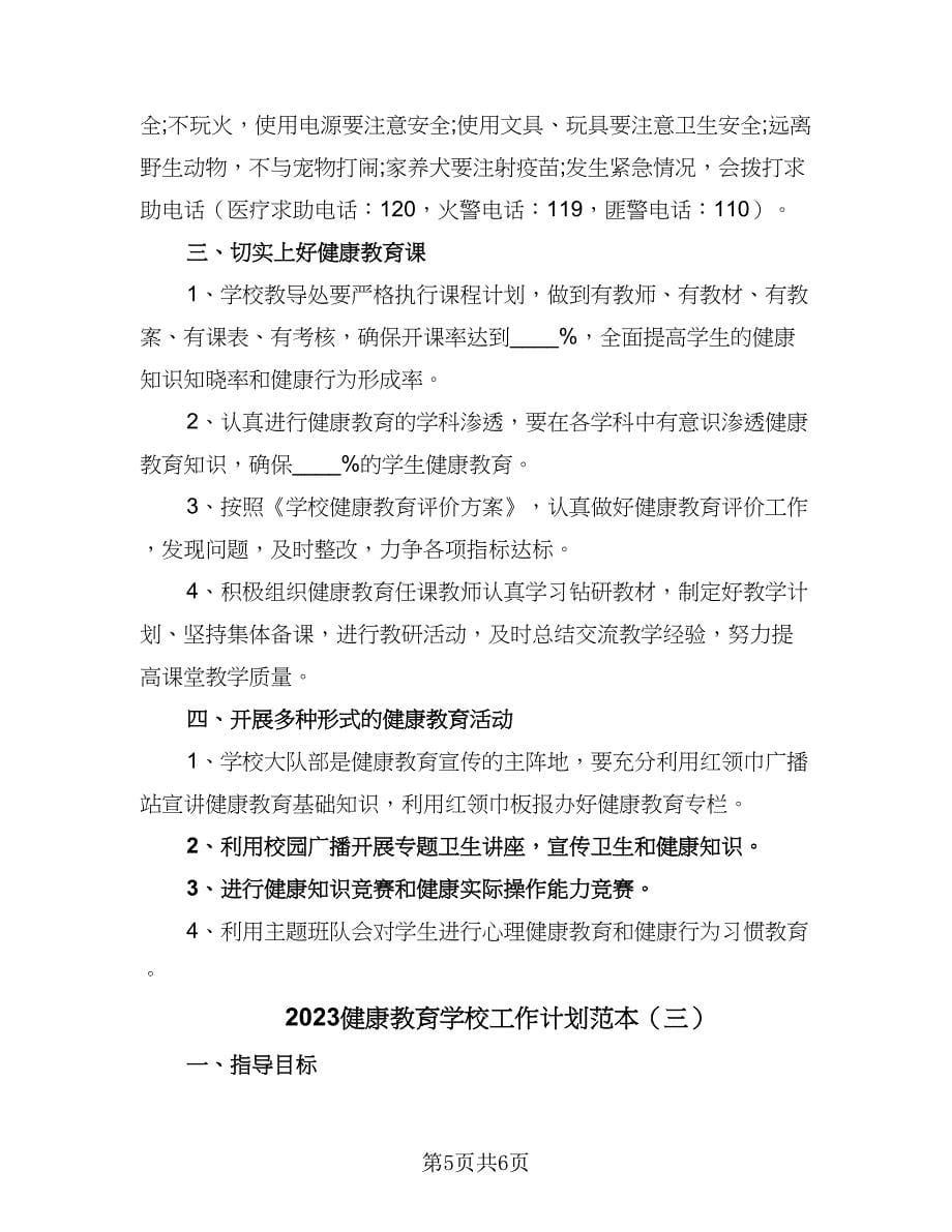 2023健康教育学校工作计划范本（三篇）.doc_第5页