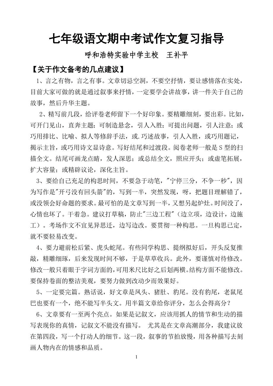 七年级下册语文期中考试作文复习指导.doc_第1页