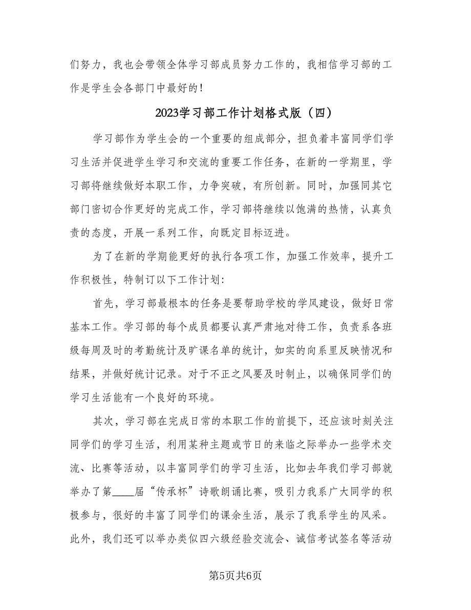 2023学习部工作计划格式版（四篇）.doc_第5页