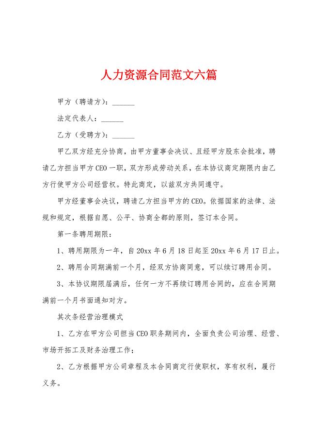 人力资源合同范文六篇.docx