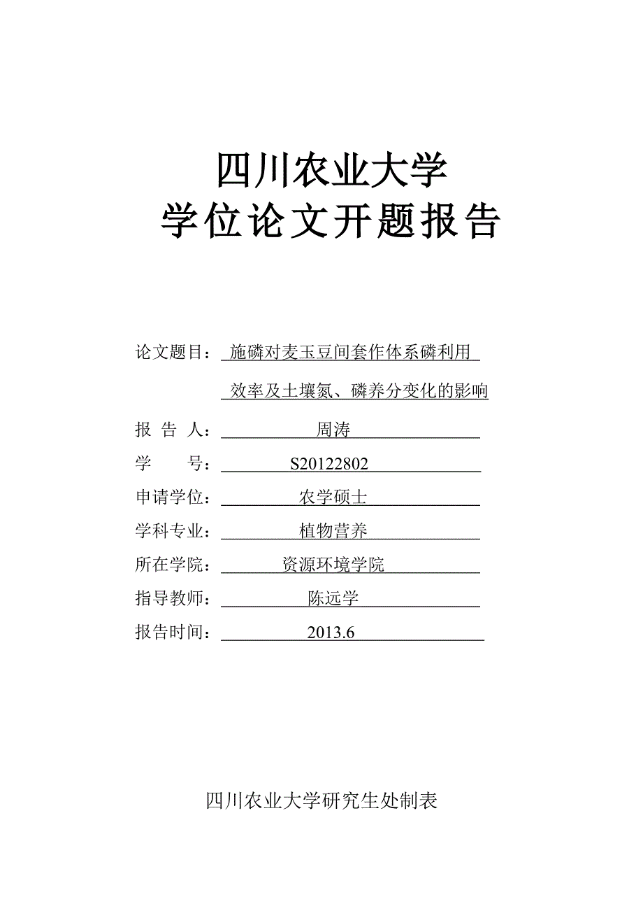 施磷对麦玉豆间套作体系产量磷利用效率及土壤养分变化的营养资料_第1页