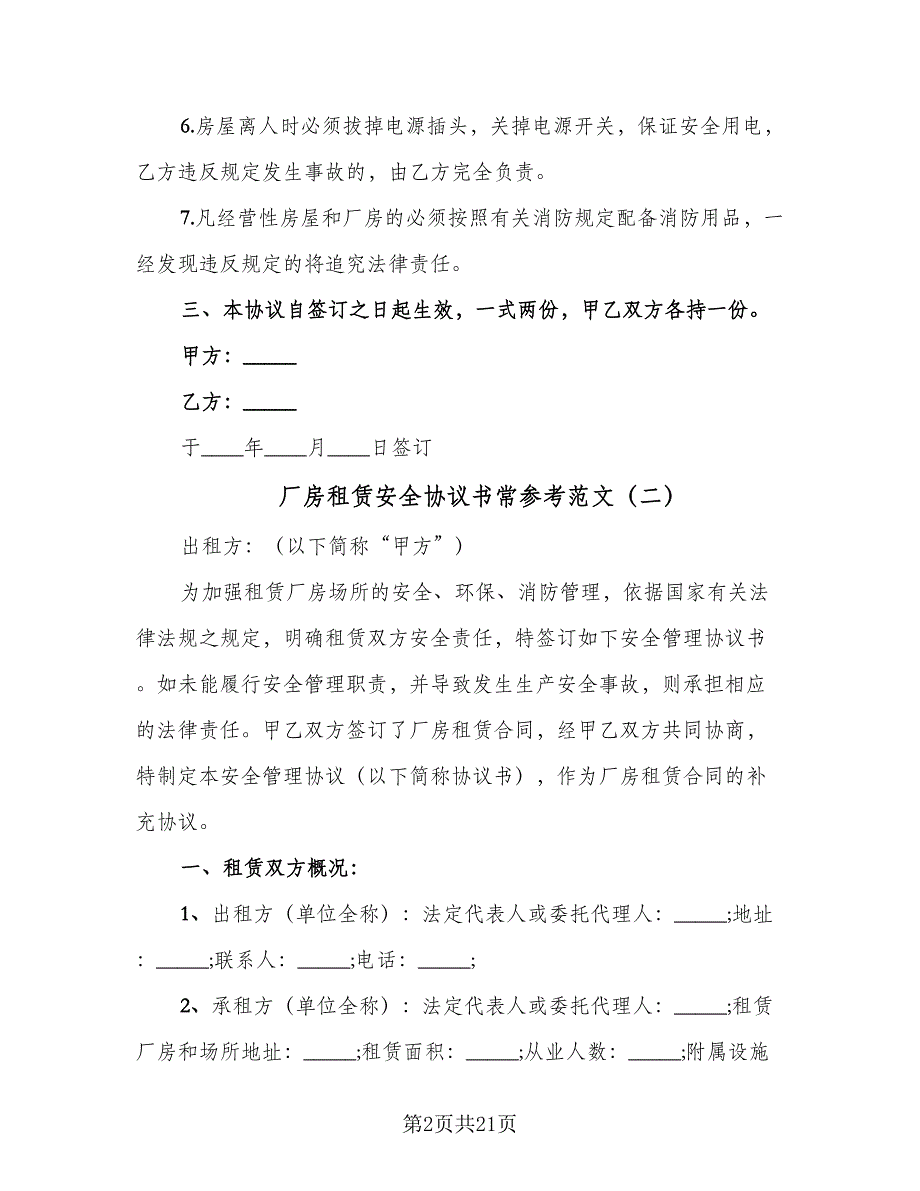 厂房租赁安全协议书常参考范文（八篇）.doc_第2页