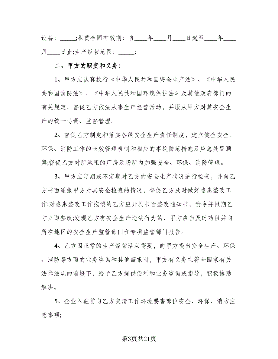 厂房租赁安全协议书常参考范文（八篇）.doc_第3页