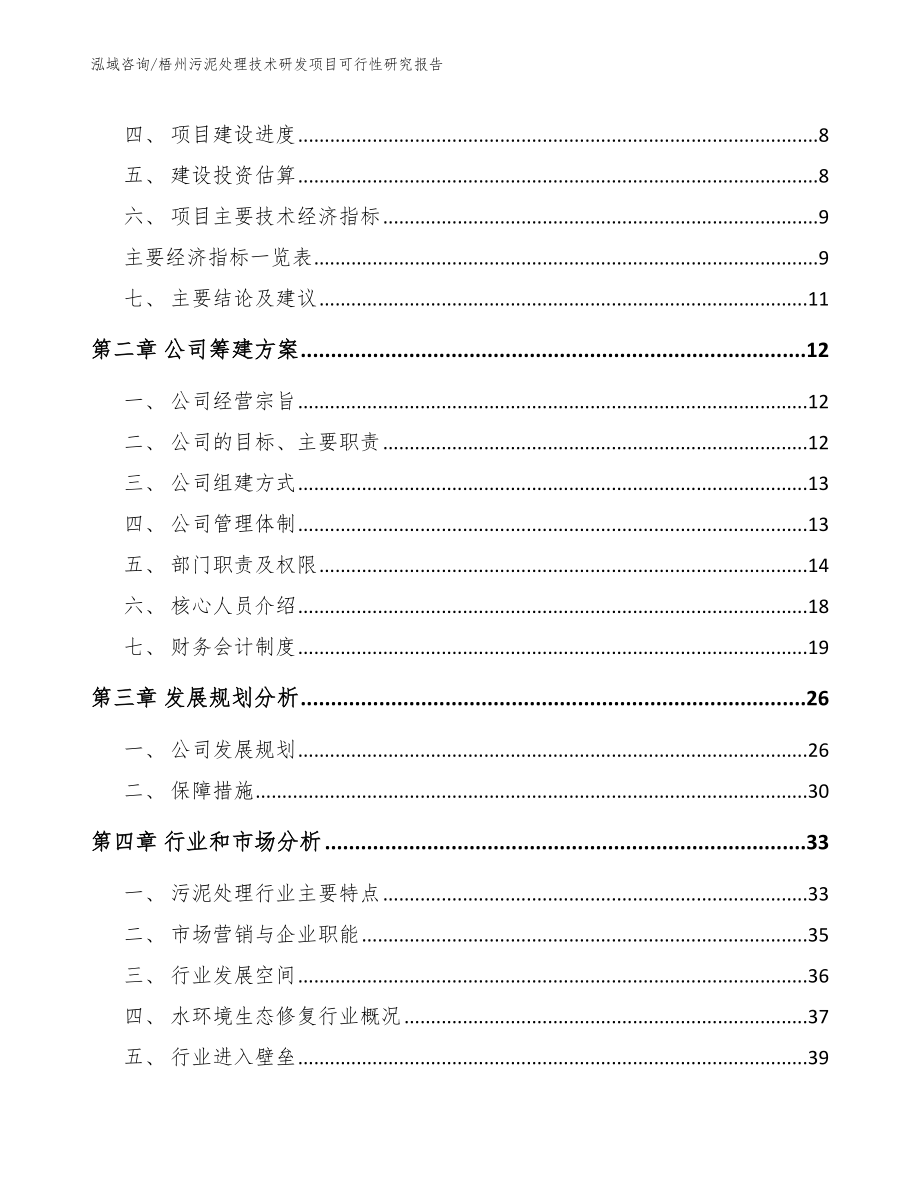 梧州污泥处理技术研发项目可行性研究报告_模板范文_第3页