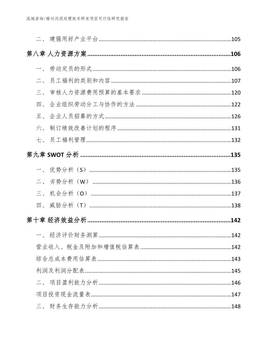 梧州污泥处理技术研发项目可行性研究报告_模板范文_第5页