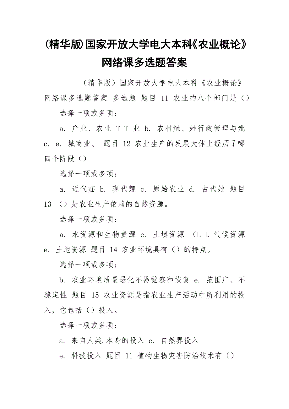 (精华版)国家开放大学电大本科《农业概论》网络课多选题答案.docx_第1页