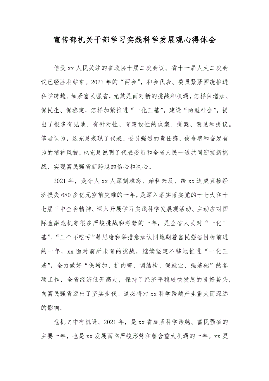 宣传部机关干部学习实践科学发展观心得体会_1_第1页