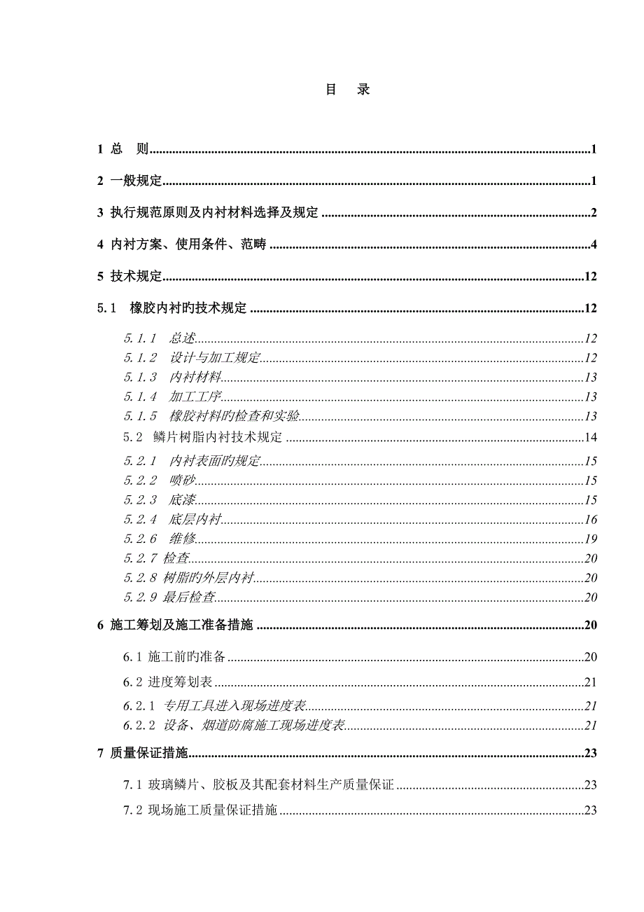 邹平一电脱硫关键工程防腐重点技术基础规范_第2页