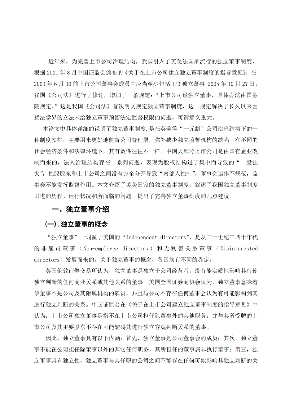 独立董事制度毕业论文_第1页