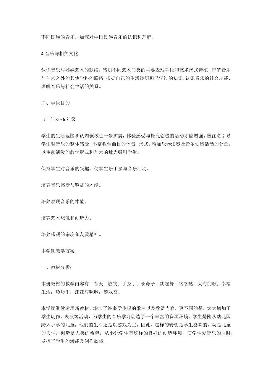 音乐第六册课程目标、教学计划_第3页
