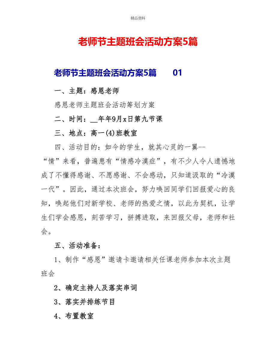 教师节主题班会活动方案5篇_第1页