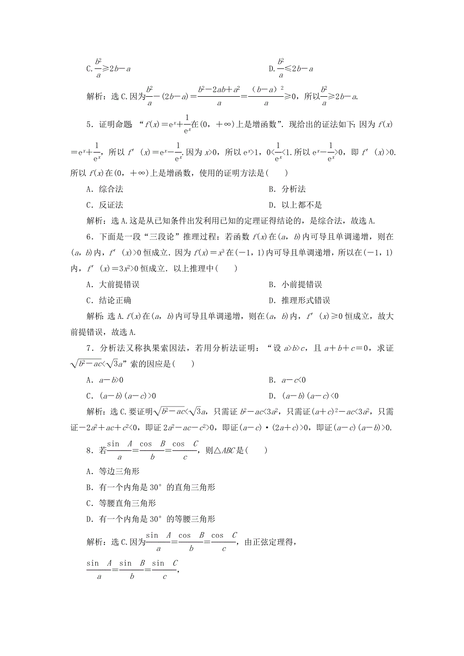 2019-2020学年高中数学第2章推理与证明章末综合检测二新人教B版选修2-2_第2页