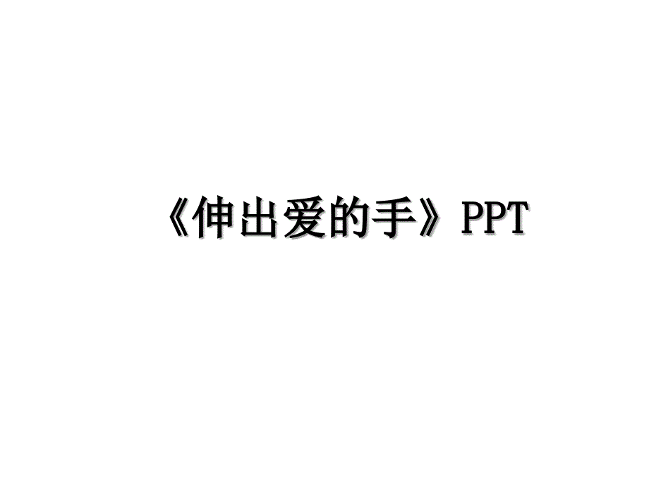 伸出爱的手PPT_第1页