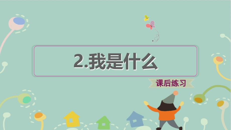 二年级语文上册课文12我是什么习题课件1新人教版_第1页