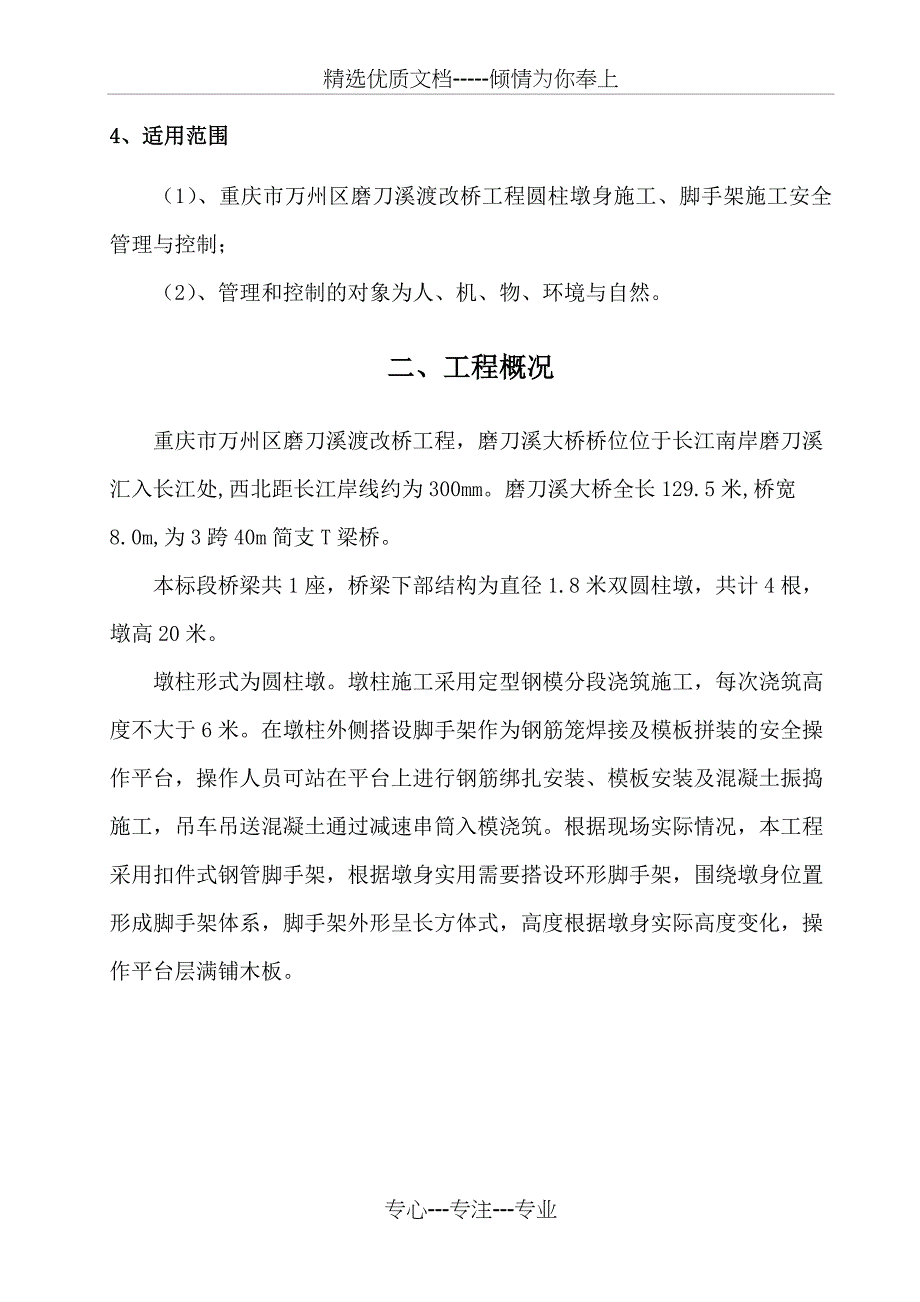 双柱式圆柱墩施工安全技术专项施工方案_第4页