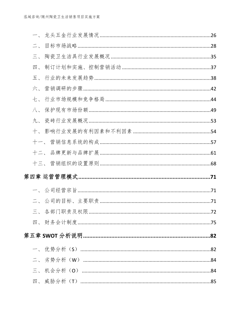 随州陶瓷卫生洁销售项目实施方案（范文参考）_第3页