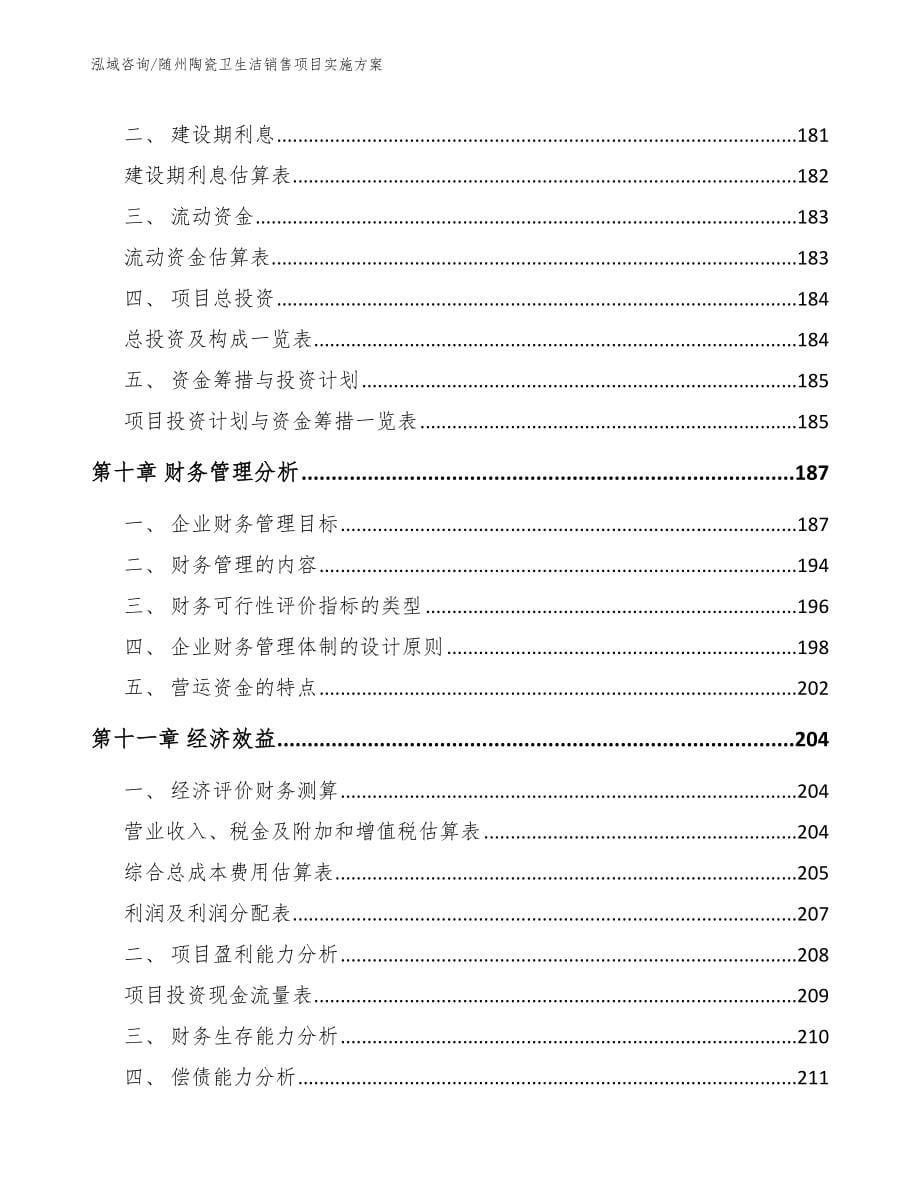 随州陶瓷卫生洁销售项目实施方案（范文参考）_第5页