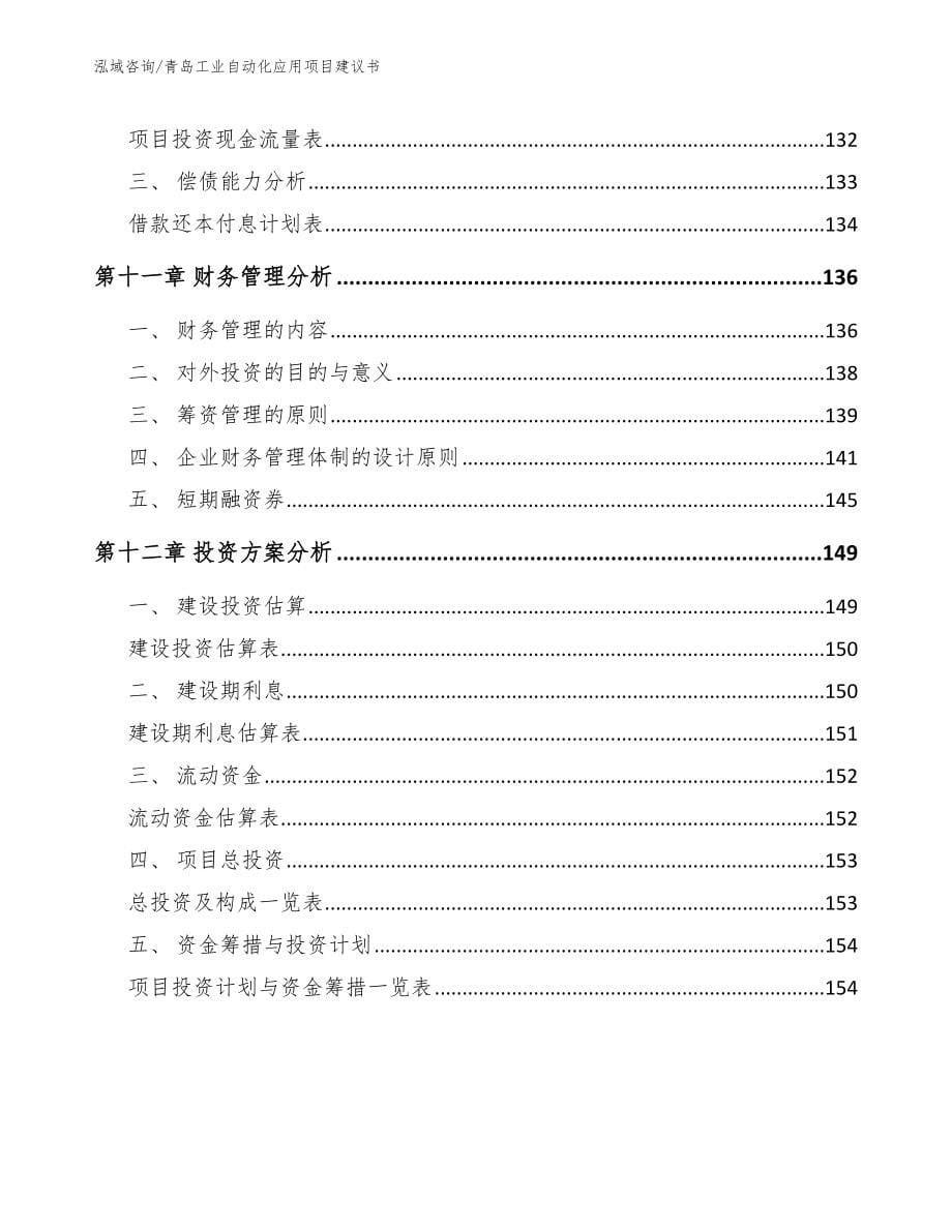 青岛工业自动化应用项目建议书_范文模板_第5页