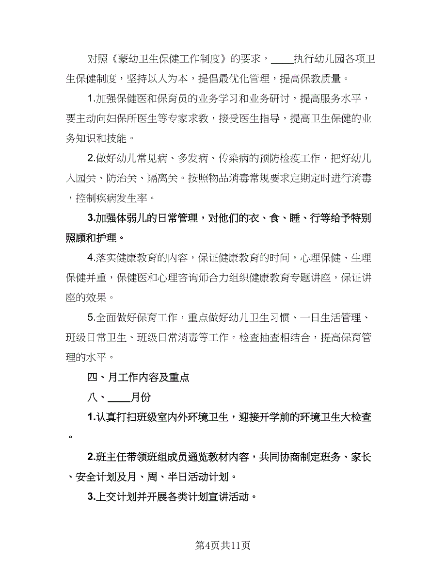 幼儿园保教新学期工作计划模板（三篇）.doc_第4页