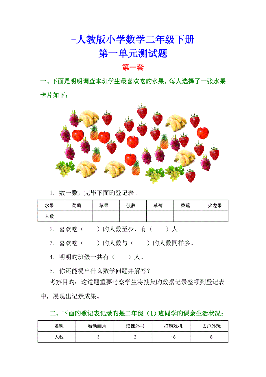 人教版小学数学二年级下册第一单元测试题【精选2套】_第1页