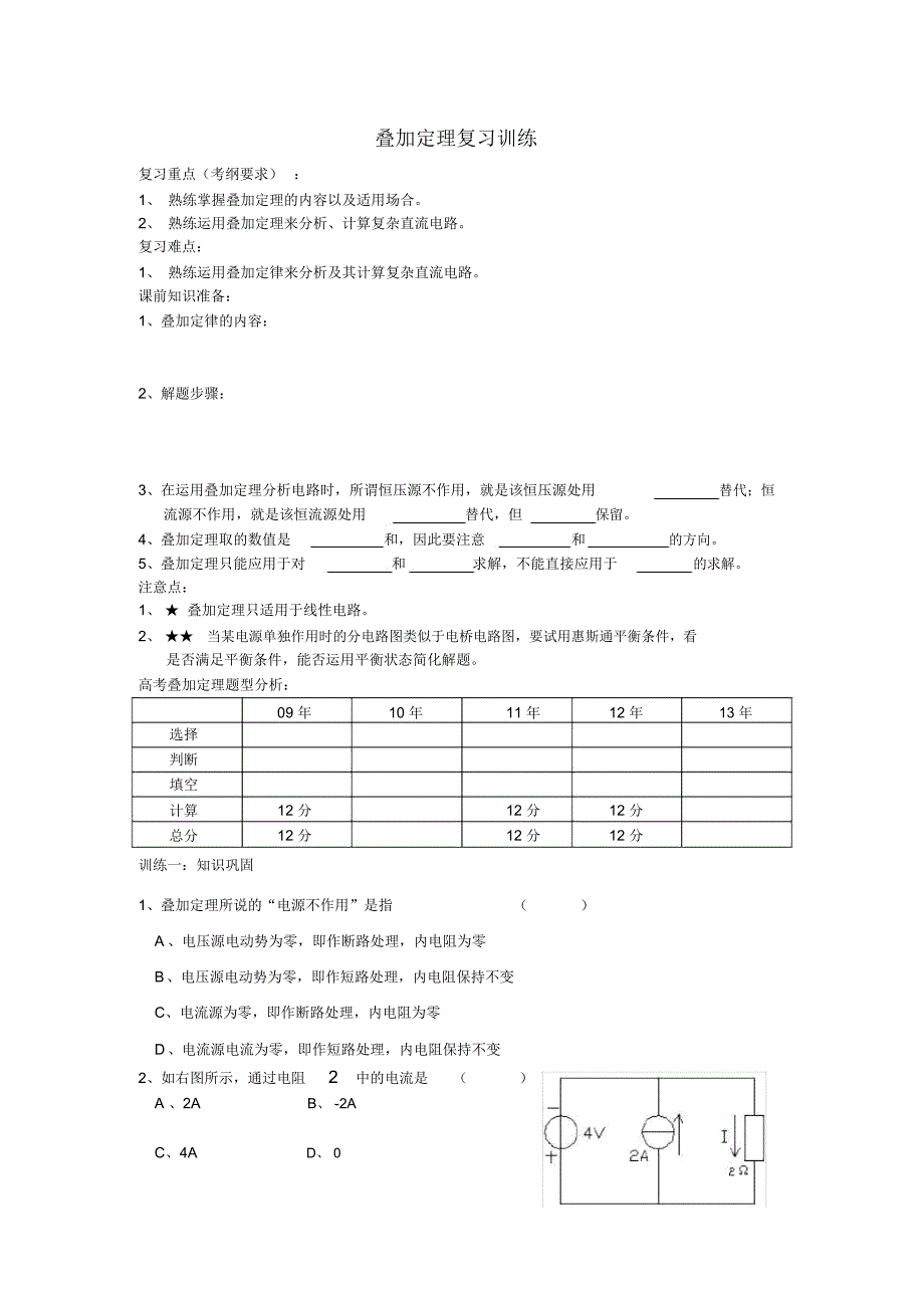 (完整版)叠加定理训练A4_第1页