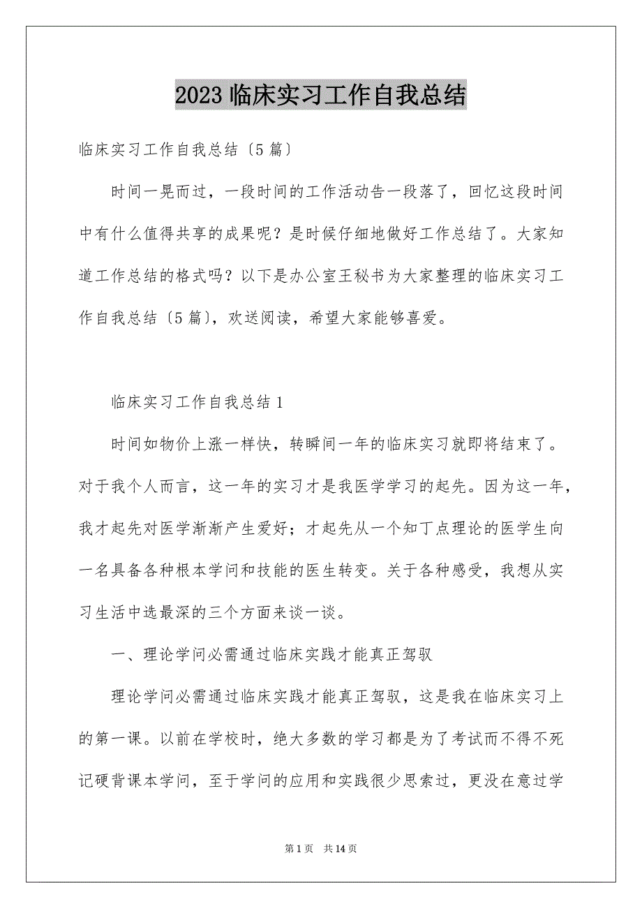 2023年临床实习工作自我总结.docx_第1页