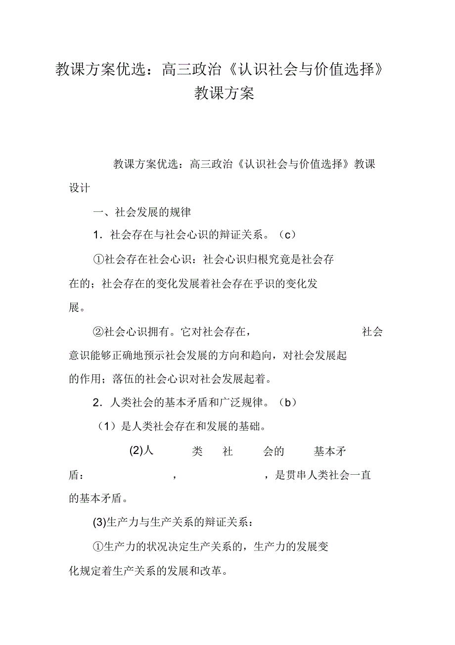 教案精选：高三政治《认识社会与价值选择》教学设计.doc_第1页