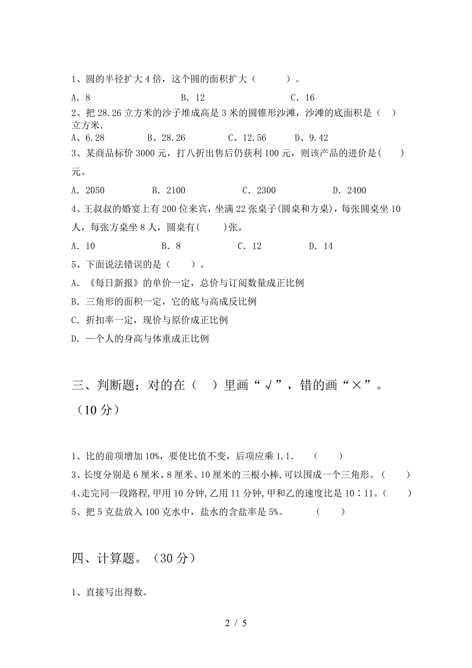 新版人教版六年级数学下册二单元综合检测卷.doc_第2页