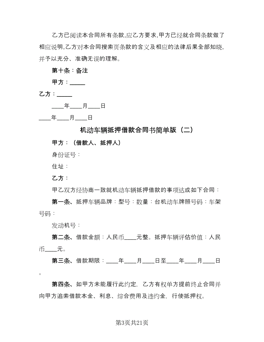 机动车辆抵押借款合同书简单版（5篇）_第3页