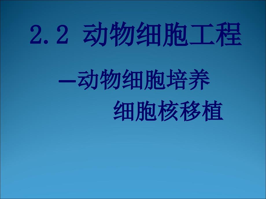 2.2.1动物细胞工程动物细胞与组织培养课件_第1页