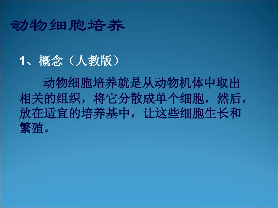 2.2.1动物细胞工程动物细胞与组织培养课件_第3页